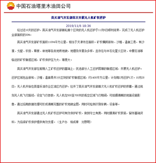 我公司無(wú)人機(jī)在英買油氣開(kāi)發(fā)部應(yīng)用報(bào)道